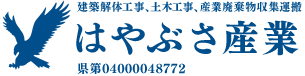 はやぶさ産業　建築解体工事、土木工事、産業廃棄物収集運搬　県第04000048772