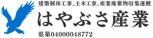 はやぶさ産業は福岡県大野城市を拠点に建築解体工事や土木工事、産業廃棄物収集運搬をおこなっています。マンション解体、ビル解体、家屋解体などお気軽にご相談下さい。